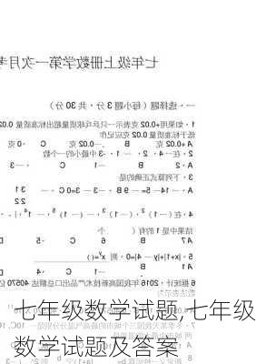 七年级数学试题,七年级数学试题及答案