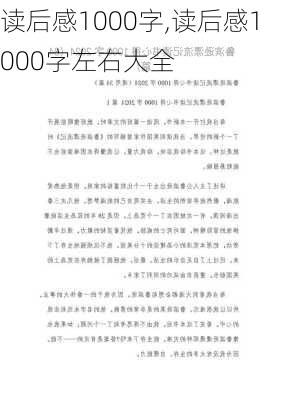 读后感1000字,读后感1000字左右大全