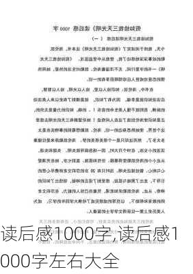 读后感1000字,读后感1000字左右大全