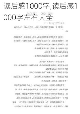 读后感1000字,读后感1000字左右大全