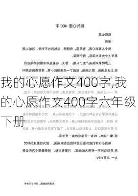 我的心愿作文400字,我的心愿作文400字六年级下册