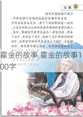 霍金的故事,霍金的故事100字