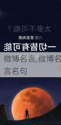 微博名言,微博名言名句