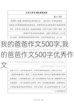 我的爸爸作文500字,我的爸爸作文500字优秀作文