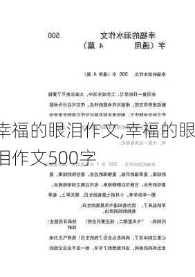 幸福的眼泪作文,幸福的眼泪作文500字