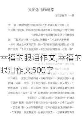 幸福的眼泪作文,幸福的眼泪作文500字