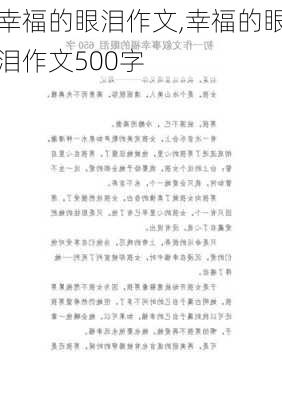 幸福的眼泪作文,幸福的眼泪作文500字