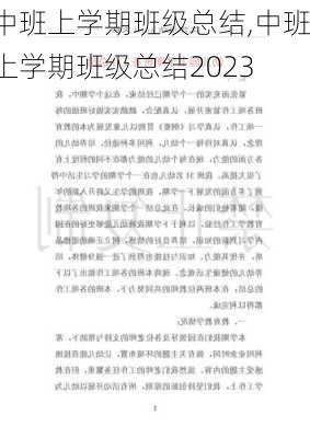 中班上学期班级总结,中班上学期班级总结2023