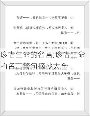 珍惜生命的名言,珍惜生命的名言警句摘抄大全