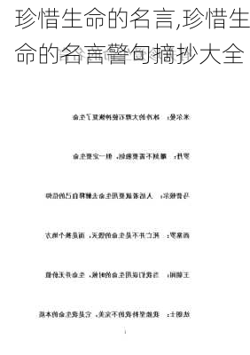 珍惜生命的名言,珍惜生命的名言警句摘抄大全