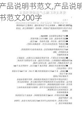 产品说明书范文,产品说明书范文200字