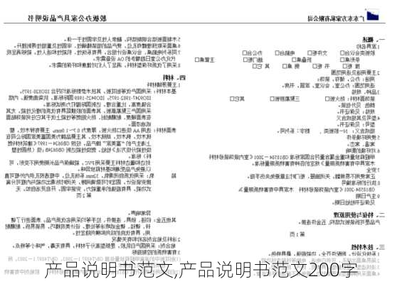 产品说明书范文,产品说明书范文200字