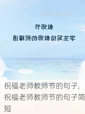 祝福老师教师节的句子,祝福老师教师节的句子简短