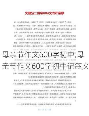 母亲节作文600字初中,母亲节作文600字初中记叙文