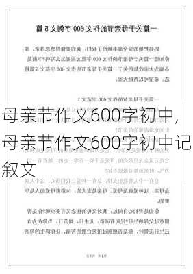 母亲节作文600字初中,母亲节作文600字初中记叙文