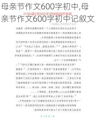 母亲节作文600字初中,母亲节作文600字初中记叙文