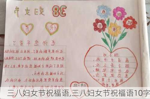 三八妇女节祝福语,三八妇女节祝福语10字