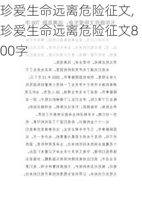 珍爱生命远离危险征文,珍爱生命远离危险征文800字