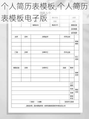 个人简历表模板,个人简历表模板电子版