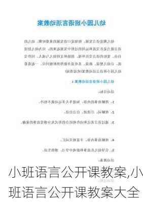 小班语言公开课教案,小班语言公开课教案大全