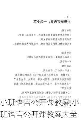 小班语言公开课教案,小班语言公开课教案大全