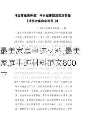 最美家庭事迹材料,最美家庭事迹材料范文800字