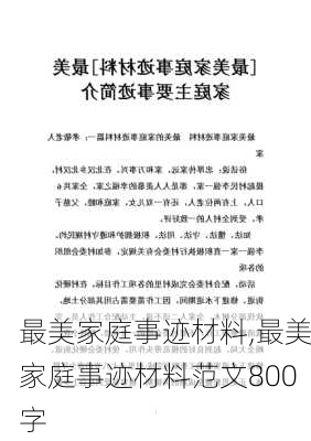 最美家庭事迹材料,最美家庭事迹材料范文800字