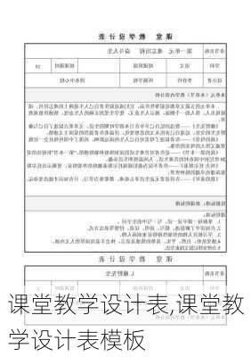 课堂教学设计表,课堂教学设计表模板