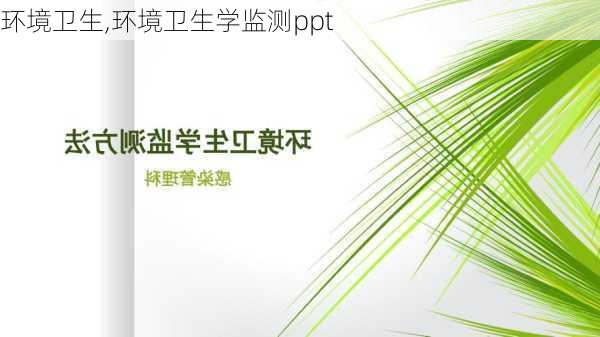 环境卫生,环境卫生学监测ppt