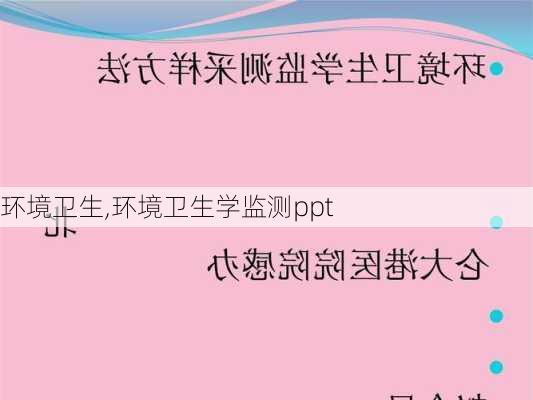 环境卫生,环境卫生学监测ppt