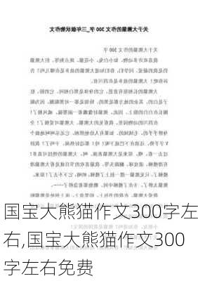 国宝大熊猫作文300字左右,国宝大熊猫作文300字左右免费