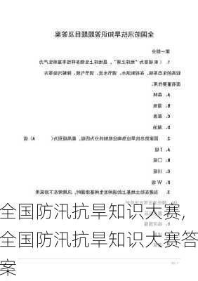 全国防汛抗旱知识大赛,全国防汛抗旱知识大赛答案