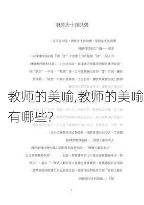 教师的美喻,教师的美喻有哪些?