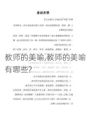 教师的美喻,教师的美喻有哪些?