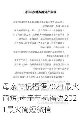 母亲节祝福语2021最火简短,母亲节祝福语2021最火简短微信