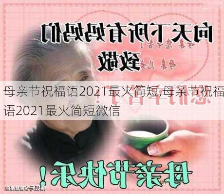 母亲节祝福语2021最火简短,母亲节祝福语2021最火简短微信