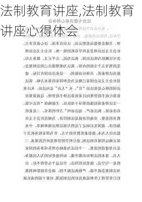 法制教育讲座,法制教育讲座心得体会