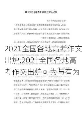 2021全国各地高考作文出炉,2021全国各地高考作文出炉可为与有为