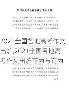 2021全国各地高考作文出炉,2021全国各地高考作文出炉可为与有为