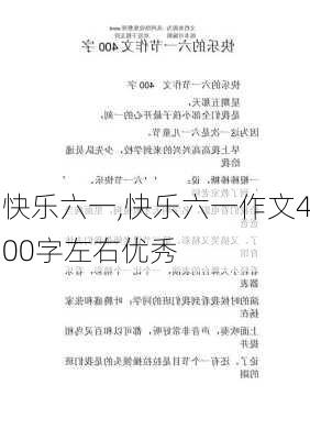 快乐六一,快乐六一作文400字左右优秀