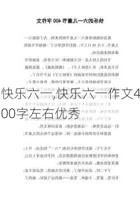 快乐六一,快乐六一作文400字左右优秀