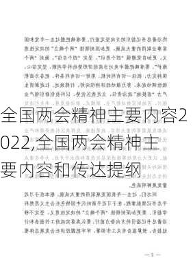 全国两会精神主要内容2022,全国两会精神主要内容和传达提纲