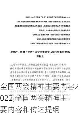 全国两会精神主要内容2022,全国两会精神主要内容和传达提纲