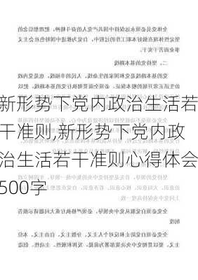 新形势下党内政治生活若干准则,新形势下党内政治生活若干准则心得体会500字