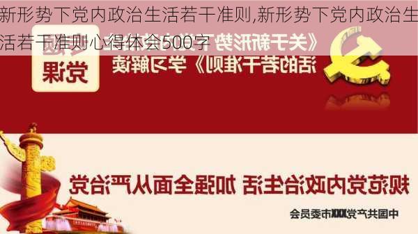 新形势下党内政治生活若干准则,新形势下党内政治生活若干准则心得体会500字