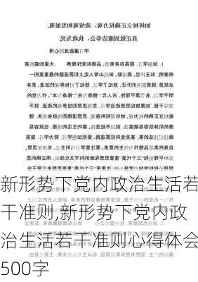 新形势下党内政治生活若干准则,新形势下党内政治生活若干准则心得体会500字