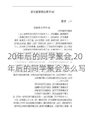 20年后的同学聚会,20年后的同学聚会怎么写