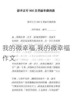 我的微幸福,我的微幸福作文