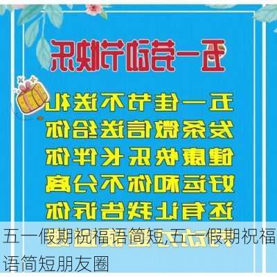 五一假期祝福语简短,五一假期祝福语简短朋友圈