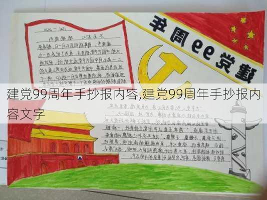 建党99周年手抄报内容,建党99周年手抄报内容文字